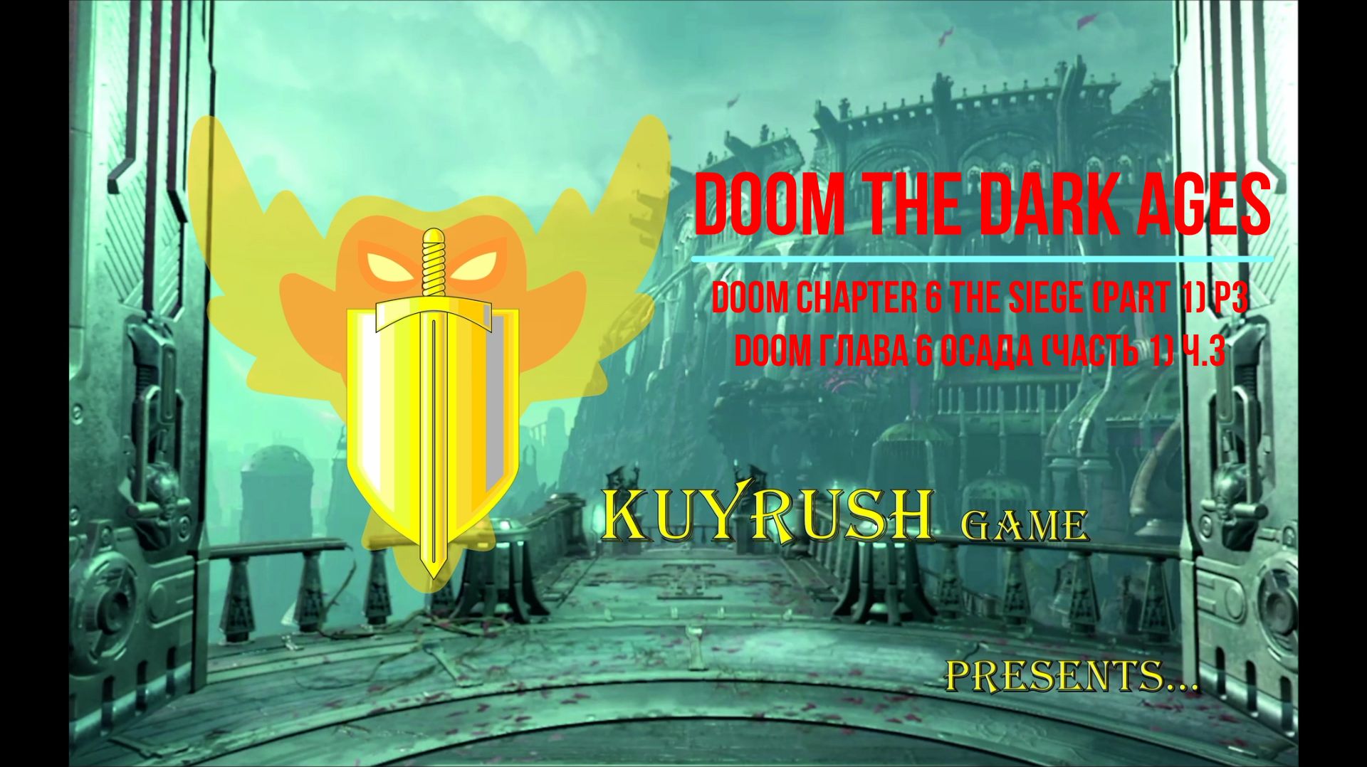 DOOM глава 6 Осада (часть 1) ч.3⚔