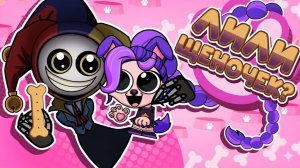 СПРУНКИ ЩЕНКИ ЛИЛИ ЛОВБРЕЙДС и ПРОТОТИП Песенка про питомцев - Poppy Playtime 5