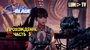 Stellar Blade в 2026. Ультра графика 2к ► Стеллар Блейд Прохождение #3