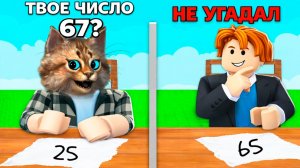 😱 УГАДАЙ ЧИСЛО и ВЫИГРАЙ ДРУГА в Роблокс! Смешная игра на РОБУКСЫ Весёлый Кот Roblox