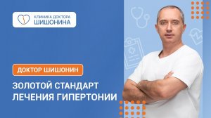 Золотой стандарт лечения гипертонии в клинике доктора Шишонина