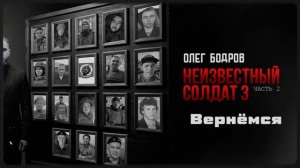 Олег Бодров - Вернёмся (Премьера 2026)