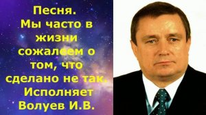 1475.В.Ю. ВИДЕО. Песня. Мы часто в жизни сожалеем о том, что сделано не так. Исполняет Волуев И.В.