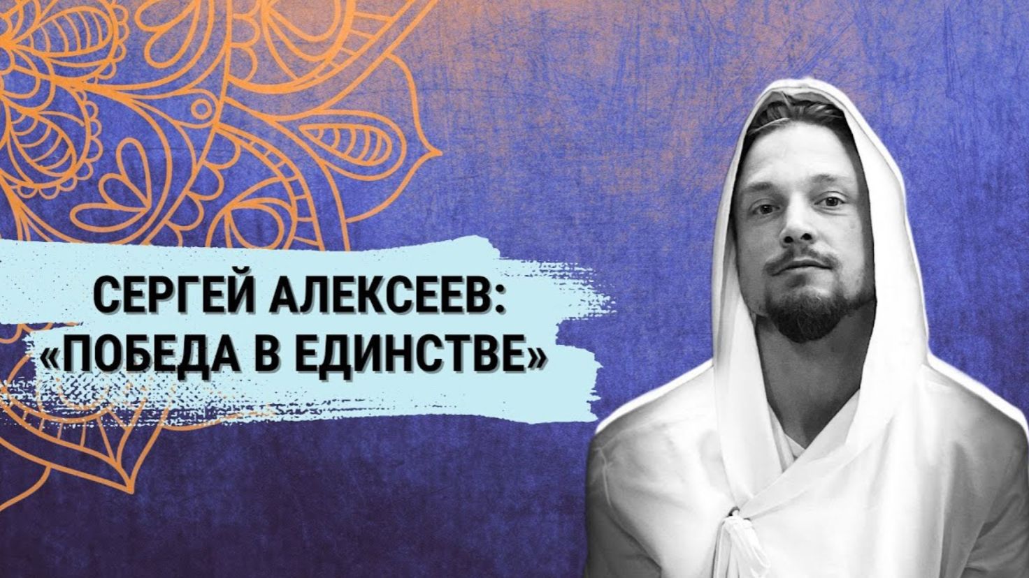Сергей Алексеев_ Победа в единстве