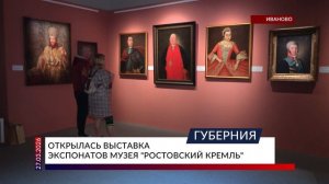 Открылась выставка экспонатов музея «Ростовский кремль»