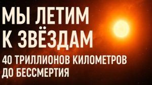 Мы Летим К Звёздам: 40 Триллионов Километров До Бессмертия | История Путь К Проксиме Центавра