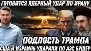 Экстренно! Ядерный удар по Ирану. Трамп атакует АЭС Бушер. Кувейт объявил ядерную угрозу