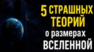 5 СТРАШНЫХ ТЕОРИЙ о размерах ВСЕЛЕННОЙ, от которых хочется выключить свет
