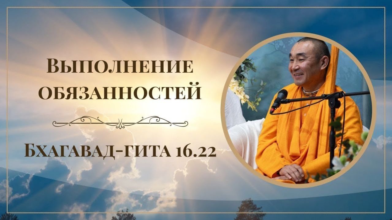 08.03.2026 — Выполнение обязанностей БГ 16.22,  Е.С. Даяван Свами [Казань]
