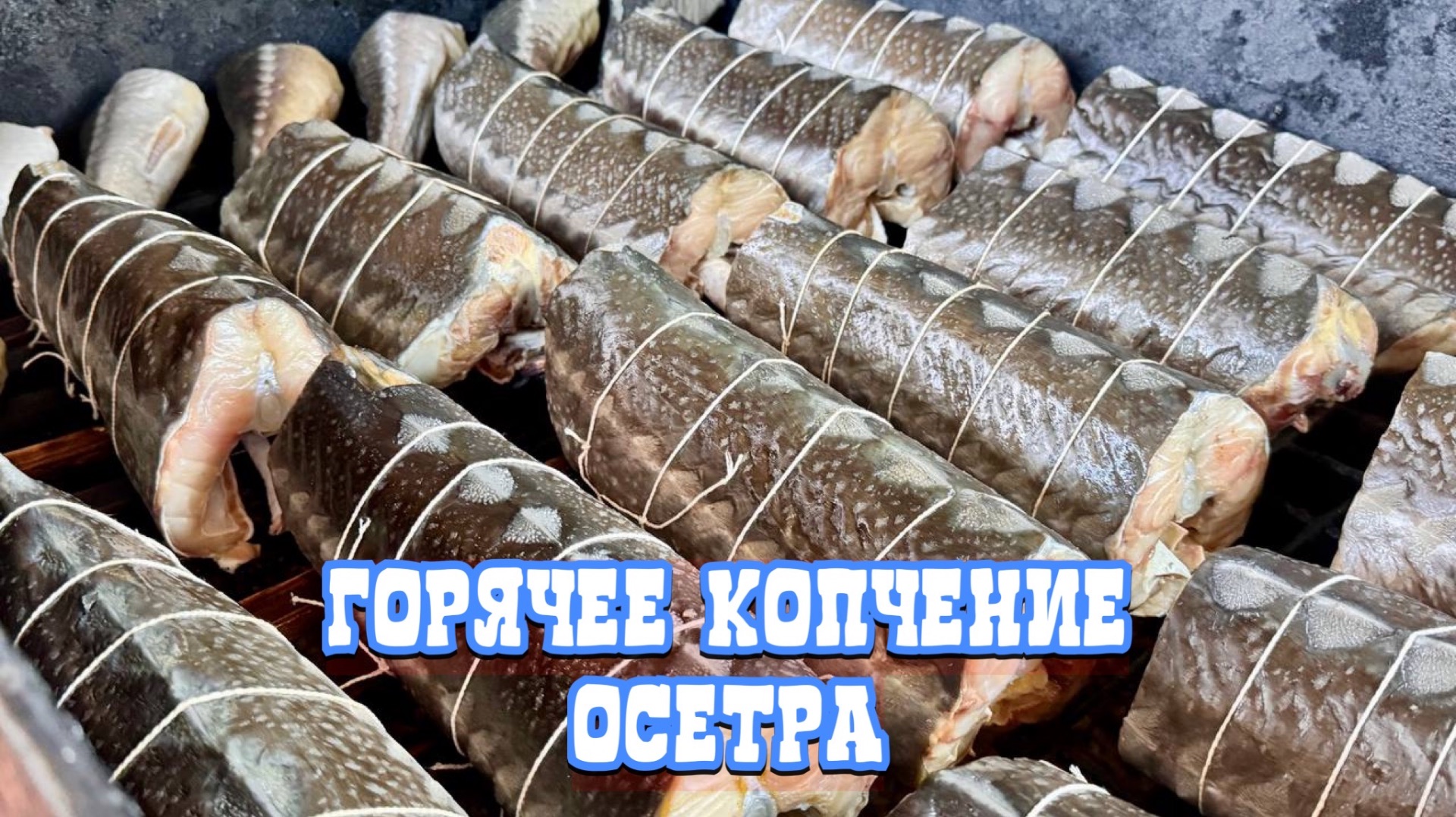 Ачуевский Кучугур. Осётр горячего копчения.