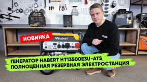 Включится сам, когда выключится свет: обзор бензинового генератора Habert HT13500E3U-ATS