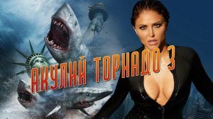 Акулий Торнадо 3 ...филм ...