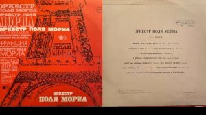 Оркестр Поля Мориа