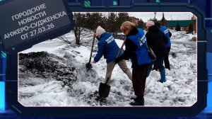 Городские новости Анжеро-Судженска от 27.03.26