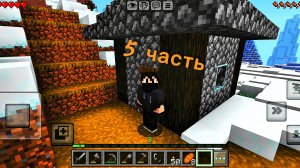 ВЫЖИВАНИЕ в Minecraft (5 часть)