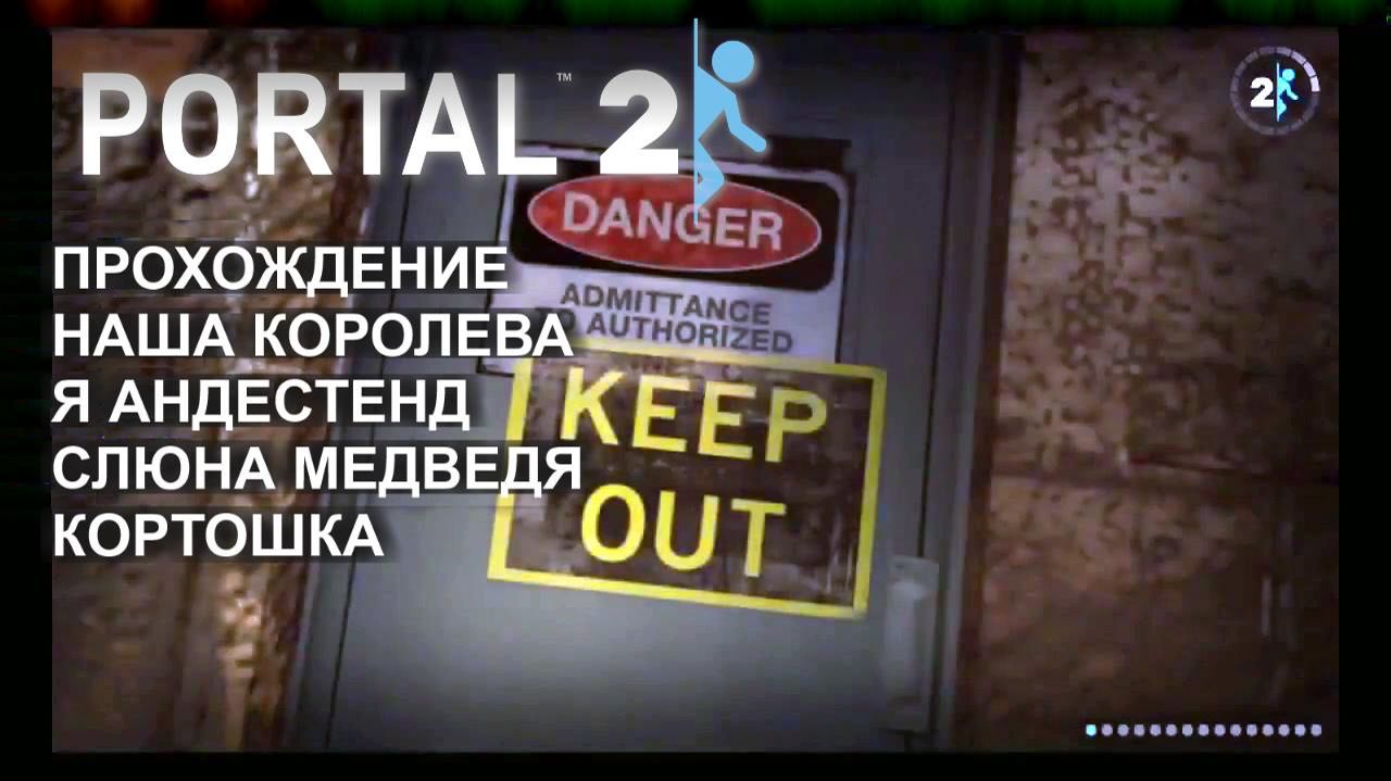Portal 2 Полное Прохождение Портал 2 на русском 2 серия