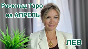 ЛЕВ-ТАРО РАСКЛАД на АПРЕЛЬ