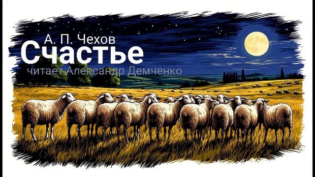 «Счастье». Чехов А.П. | Аудиокнига.  Чтилум. Александр Демченко