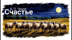 "Счастье". Чехов А.П. | Аудиокнига.  Чтилум. Александр Демченко