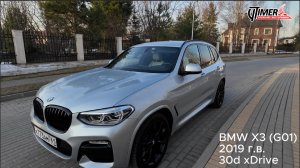 BMW X3 G01 30d XDrive - семейный, спортивный, надежный!