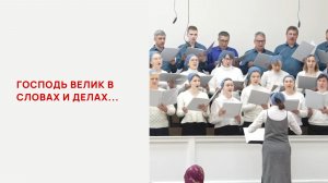 Господь велик в словах и делах...