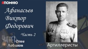 Афанасьев Виктор Александрович Часть 2. Проект "Я помню" Артема Драбкина. Артилеристы.