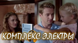 📚 ПАПИНА ДОЧКА АудиоКнига "Комплекс Электры"