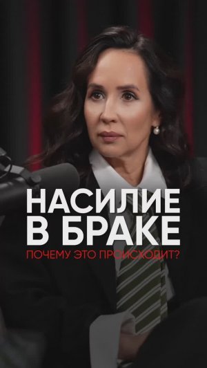 Насилие в браке #интервью #подкаст #психология #еваснежинская #психологияотношений #брак #любовь