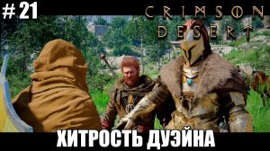 Crimson Desert релиз, обзор на новый шедевр - Волшебный котёл - прохождение 2026 - Часть 21