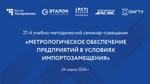 24 марта 2026г. - видео трансляция XXI семинара-совещания  по метрологическому обеспечению