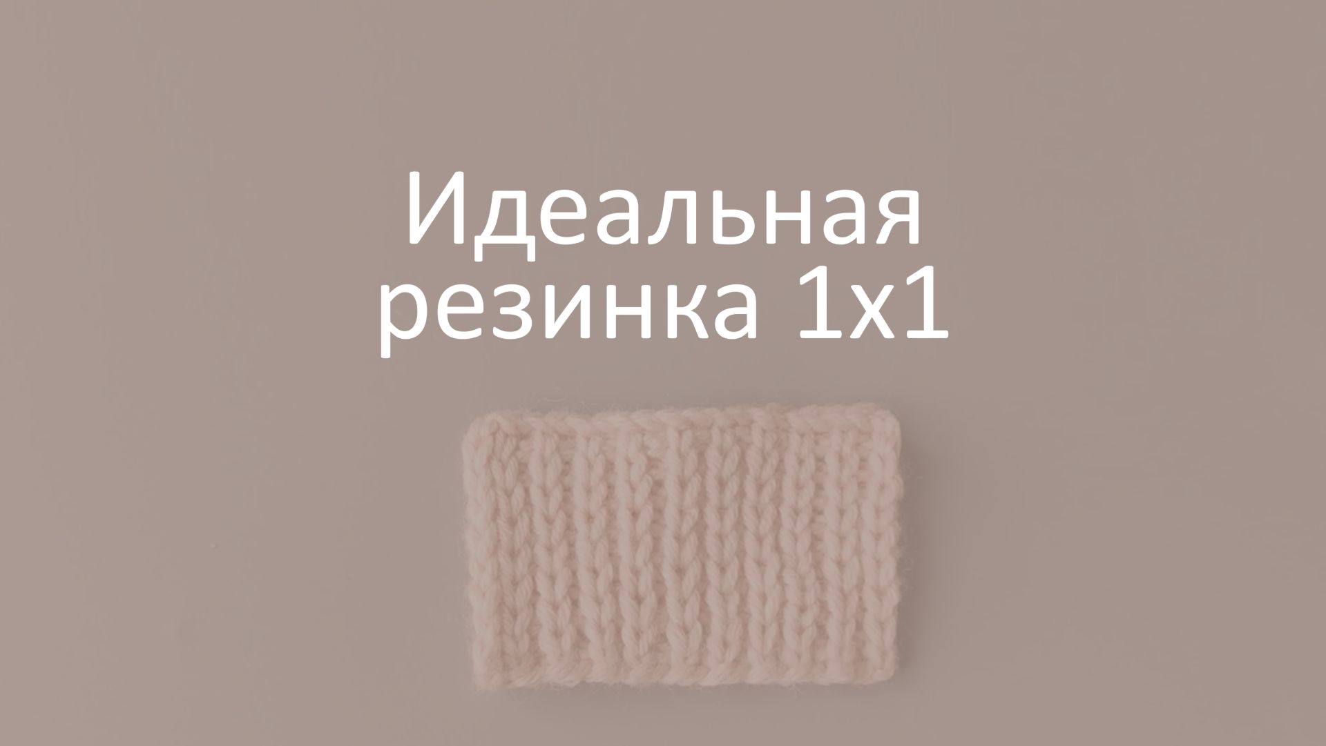 Идеальная резинка 1х1