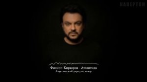 Филипп Киркоров — Атлантида | Акустический дарк-рок кавер