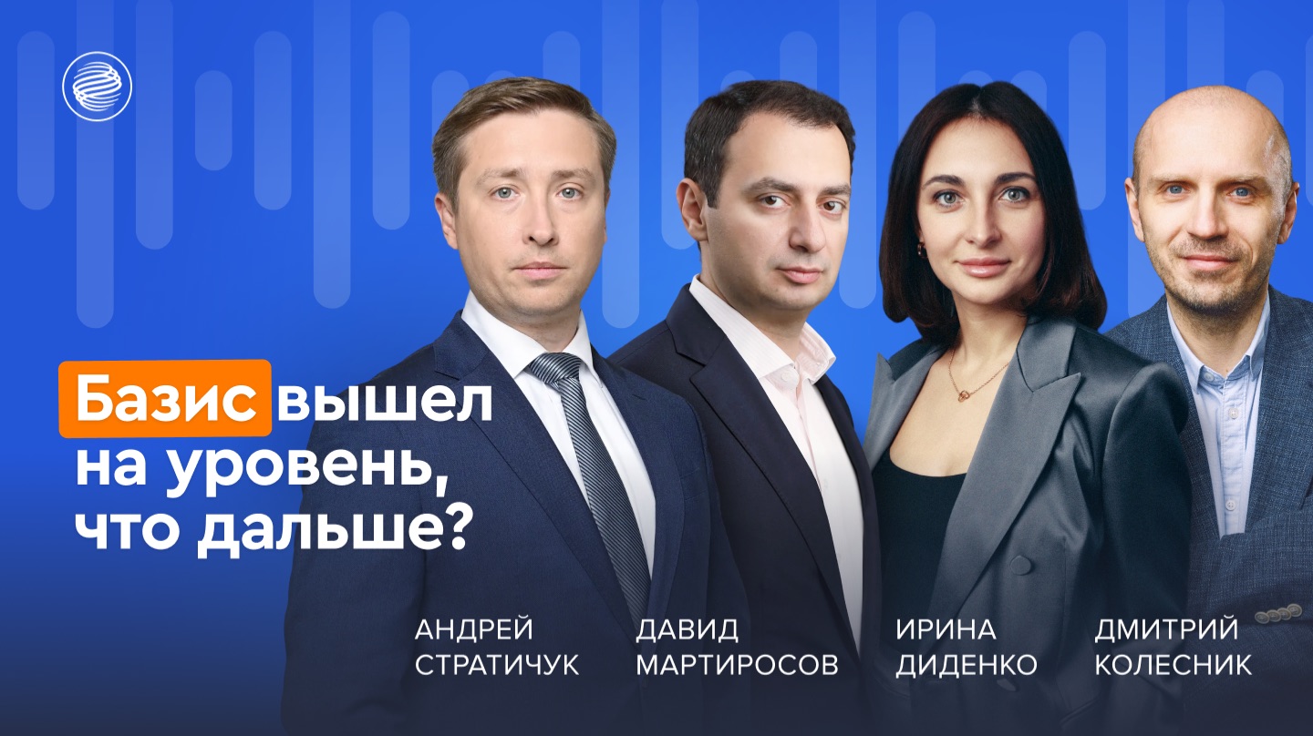 💼 Базис вышел на уровень, что дальше?