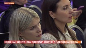 Форум лидеров бизнеса "Дон как центр Юга России"