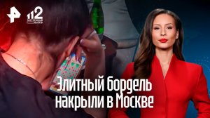 Элитный бордель с секс-рабынями накрыли в столице — клиенты выбирали пакетные тарифы