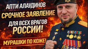 АПТИ АЛАУДИНОВ СРОЧНОЕ ЗАЯВЛЕНИЕ ДЛЯ ВСЕХ ВРАГОВ РОССИИ! МУРАШКИ ПО КОЖЕ