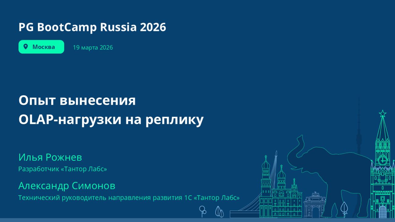 Опыт вынесения OLAP-нагрузки на реплику (Рожнев) смотреть онлайн