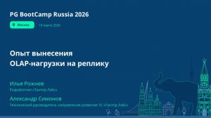 Опыт вынесения OLAP-нагрузки на реплику