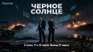 Черное солнце 2 сезон 11 12 серия анонс, что будет в сериале