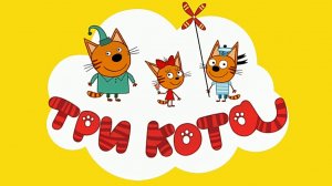 Три Кота
