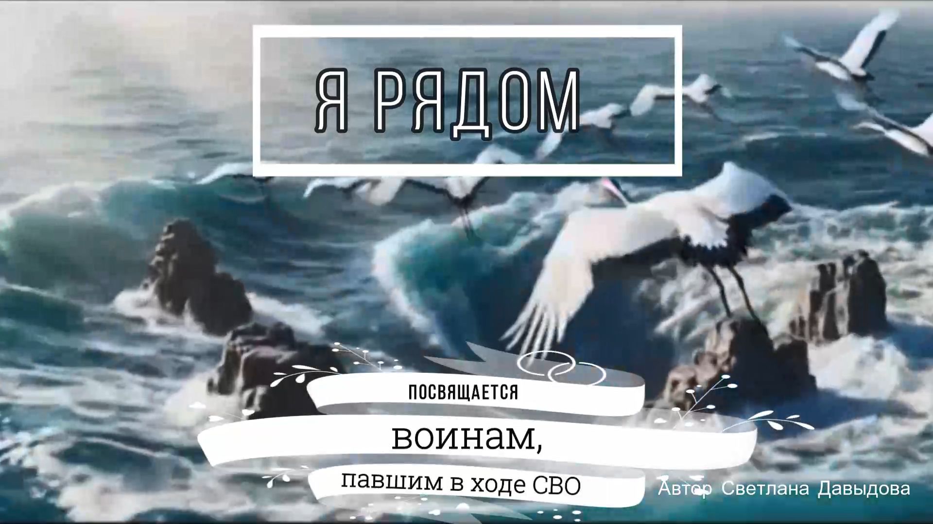 «Я рядом» Авторская песня Светланы Давыдовой. Посвящается павшим Героям СВО.