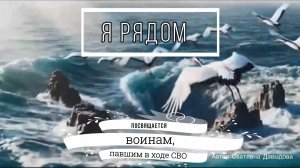«Я рядом» Авторская песня Светланы Давыдовой. Посвящается павшим Героям СВО.