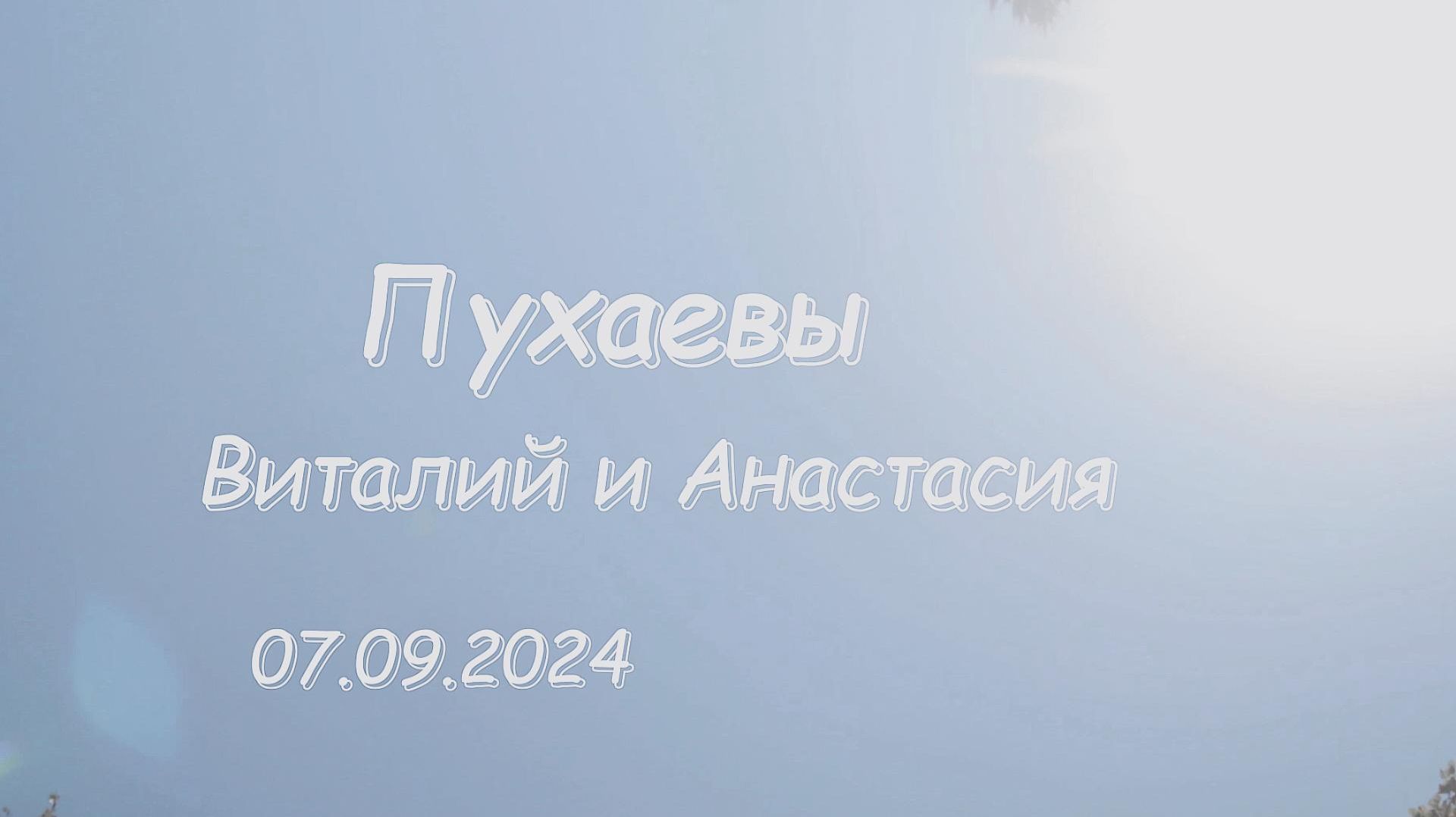 Клип Виталий Анастасия