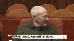 РЫБОЛОВНЫЙ ТУРИЗМ. Большой город 27/03/26