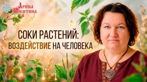 Соки растений: воздействие на человека | Арина Никитина