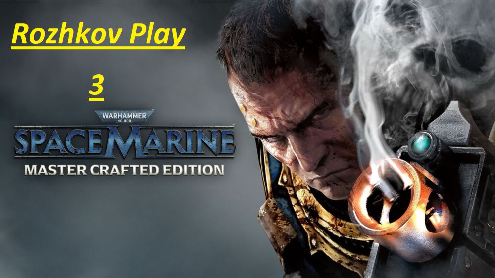 Warhammer 40,000: Space Marine 1 - Master Crafted Edition Прохождение 3 { Рожков плей }