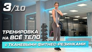 3. Полноценная тренировка на все тело дома с тканевыми фитнес-резинками FITFILIP