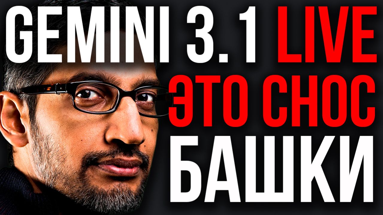 Google Выпустил МОНСТРА! Gemini 3.1 Live Почти КАК ЧЕЛОВЕК! Рынок ИИ УНИЧТОЖЕН. OpenAI РАЗДАВЛЕН!
