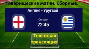 Футбол. АНГЛИЯ - УРУГВАЙ. 27.03.26. Товарищеский матч. Сборные. Текстовая трансляция.