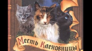 Аудиокнига: Месть Кленовицы, Глава I, 2 страницы.